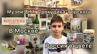 Музей фотографа С.М.Прокудина-Горского в Москве
