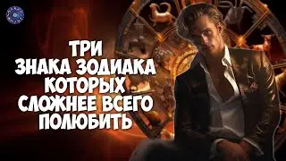 Три знака Зодиака, которых сложнее всего полюбить