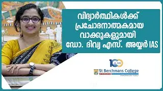 Dr. Divya S Iyer IAS | St Berchmans College