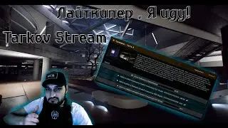 🔴52LVL Открываю смотрителя и кайфую в #escapefromtarkov ЗАХОДИНАТВИЧЬ