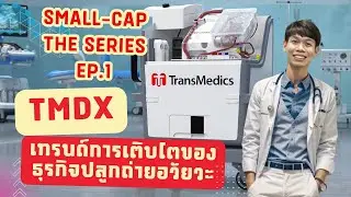 Small-cap theseries EP.1 TMDX (TransMedics) เทรนการเติบโตของธุรกิจปลูกถ่ายอวัยวะ