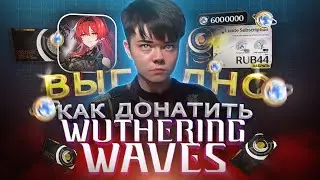Как выгодно купить ДОНАТ в Wuthering Waves из России | Как купить Лунит Подписку в Вуву в 2024