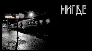 Нигде. Автор - Константин Нормаер. Мистическая история. ИсторииТО