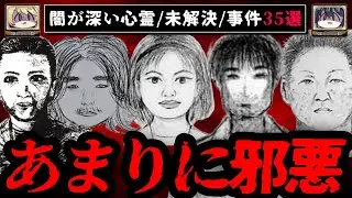 【2時間総集編】闇が深すぎる未解決/心霊/事件35選【ゆっくり解説】作業用BGM 睡眠用