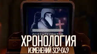 ХРОНОЛОГИЯ ИЗМЕНЕНИЙ SCP-049 |  ▷ SCP: Secret Laboratory