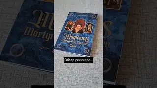 #таро магов, мучеников и безумцев