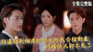 【短劇 全集】路邊碰到個戲精老奶奶非要給我介紹對象閃婚，還沒等反應過來就領證啦.｜相逢如初見｜💖何健麒×葛晓希💕 女頻爽劇 都市  霸總 甜寵 最新短劇