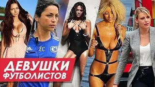 5 ДЕВУШЕК, СЛОМАВШИХ КАРЬЕРУ ФУТБОЛИСТАМ