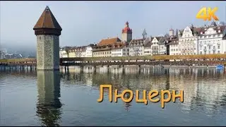 Люцерн. Швейцария 02.2023 4К