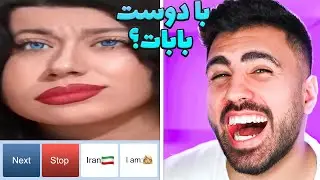 لحظات چت با غریبه ایرانی خنده دار😂مینی چت خارجی خنده دار #12