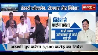 Regional Industry Conclave Gwalior 2024 : निवेश से बदलेगा प्रदेश! 8 हजार करोड़ का इनवेस्टमेंट प्लान!