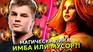 АЙСБЕРГ ЗАТЕСТИЛ МАГИЧЕСКУЮ ЛИНУ в МИДЕ! ИМБА или МУСОР?! | ICEBERG LINA DOTA 2