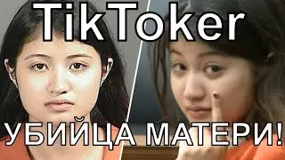 TikToker, КОТОРАЯ УБИЛА СОБСТВЕННУЮ МАТЬ! История убийства!