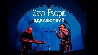 Zero People — Здравствуй (Live, 2021)