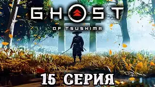 Ghost of Tsushima Directors Cut ► 15-я серия ► Прохождение без комментариев