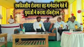 एकदिवसीय रोजगार सह मार्गदर्शन मेला का आयोजन | दूर दराज से आए युवाओं ने कराया अपना रजिस्ट्रेशन