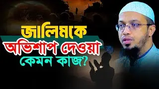 জালিমকে অভিশাপ দেওয়া জায়েজ আছে কিনা?