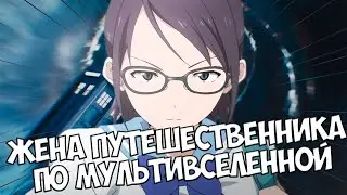 Когда мультивселенная пробралась и в аниме