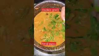கோழி குழம்பு | Chicken gravy 