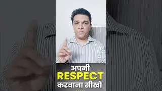 ये 3 ट्रिक्स सीख लो सब आपकी RESPECT करेंगे | 3 Tips To Make Anyone Respect You #shorts #motivation