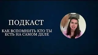 ВСПОМНИ КТО ТЫ ЕСТЬ НА САМОМ ДЕЛЕ - ДУХОВНОЕ ПРОБУЖДЕНИЕ | Подкаст Дарьи Старсид
