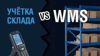 WMS система или складская программа I В чем разница и как выбрать