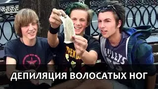 Депиляция волосатых ног