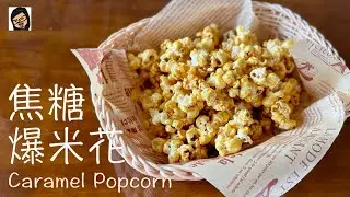 【焦糖爆米花】简易零食 | Ing’s Kitchen