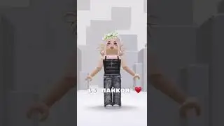 Не набирайте 200 лайков 😢 #roblox #robloxedit #edit #актив #роблокс #рекомендации #интересно