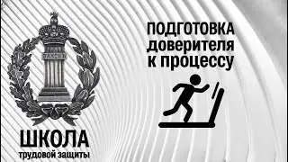 Подготовка доверителя к процессу