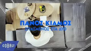 Πάνος Κιάμος - Σπασμένος Στα Δύο | Official Visualizer