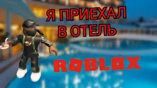 Я ПРИЕХАЛ В ⭐⭐⭐⭐⭐ ОТЕЛЬ В РОБЛОКС