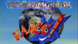 Эволюция заставок телекомпании Класс 1994 2024 1 Минуты 25 Секунды
