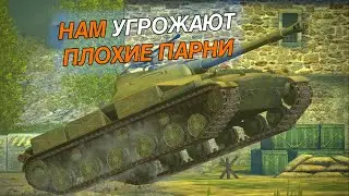 НАМ УГРОЖАЮТ ПЛОХИЕ ПАРНИ WOT BLITZ