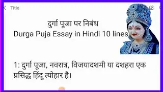 दुर्गा पूजा पर निबंध हिंदी में 10 लाइन// Durga Puja Essay in Hindi 10 lines
