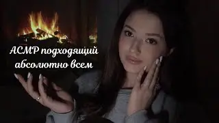 АСМР для всех | мурашки от каждого действия