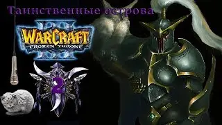 Warcraft III The Frozen Throne | Серия 2 | Ужас из глубин. Таинственные острова