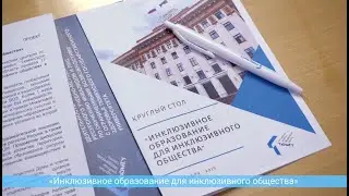 «Инклюзивное образование для инклюзивного общества»