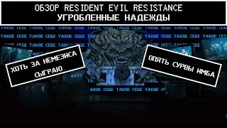 [Обзор Resident Evil Resistance] - Угробленные надежды