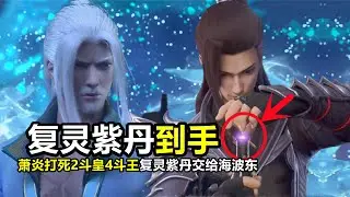 鬥破蒼穹：蕭炎打死2個鬥皇4個鬥王，拯救海波東交付複靈紫丹，堂堂冰皇差點哭出聲