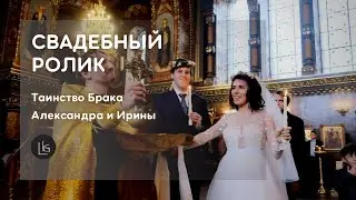 Таинство Брака Александра и Ирины  | Свадебный ролик