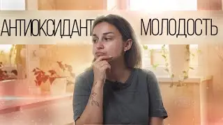 Что такое АНТИОКСИДАНТЫ влияние на МОЛОДОСТЬ. Вся правда про антиоксиданты