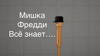 Мишка Фредди всё знает…. #прикол #приколы #фнаф #фредди
