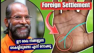 ഈ Foreign Settlement Money Line നിങ്ങളുടെ കൈയ്യിൽ കാണുന്നുണ്ടോ? 