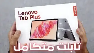 مراجعة أفضل تابلت للدراسة والألعاب Lenovo Yoga Tab Plus