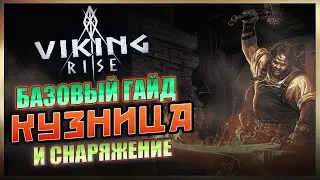КУЗНИЦА И СНАРЯЖЕНИЕ VIking Rise  