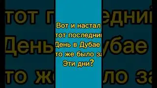 За эти дни!