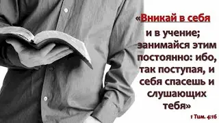 Проповедь. Вникай в себя и в учение ... (Служение церквей Евразии 15.06.2023)
