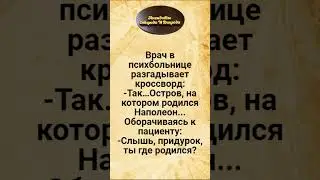 В Психбольнице. Анекдоты Смешные до Слёз!