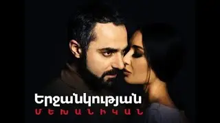 Երջանկության մեխանիկան / Ерджанкутян механика / Yerjankutyan mexanikan